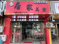居家美食（永丰路535号）