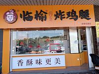 临榆炸鸡腿（兴平二路1301号 ）