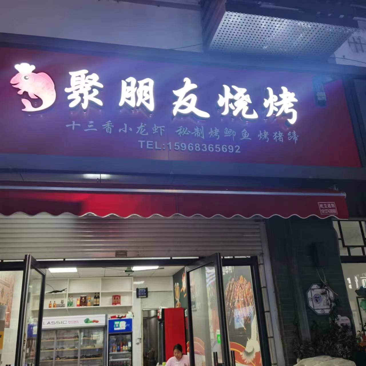 聚朋友烧烤（振广东路）