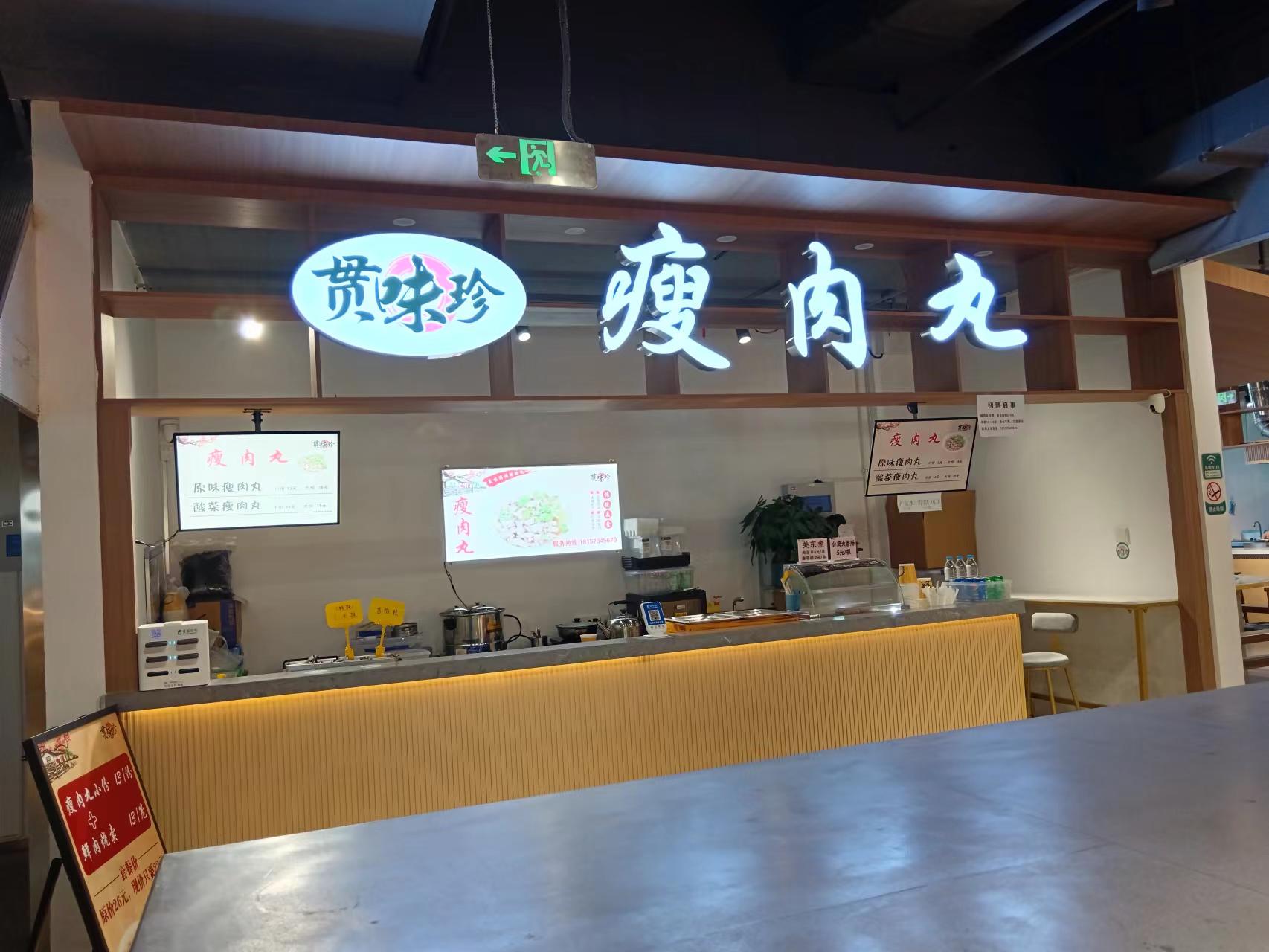 瘦肉丸（梅兰路128号1楼1012室）