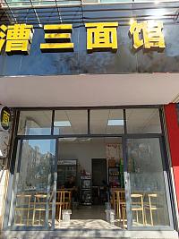 漕三面馆（广场新村71号底楼东起第三间