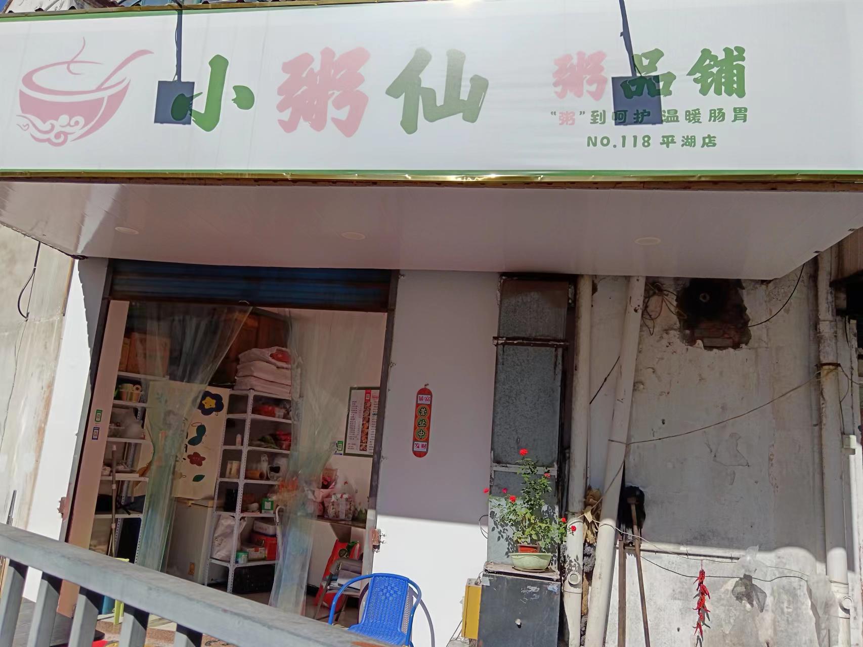 小粥仙（雅阁里3幢一层东北起第8间）