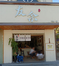 友余（梅园路308号一层）
