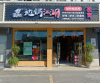 地锅江湖（油车浜路26号）