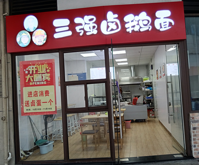 三强卤鹅面（中瑞国际广场）