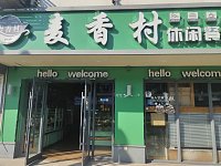 麦香村（广中北路）