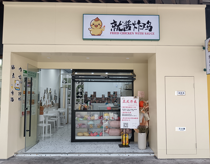 就酱炸鸡（中瑞国际广场）