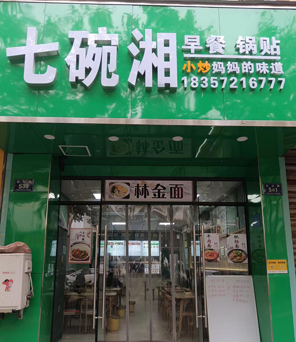 七碗湘（永丰路539号）