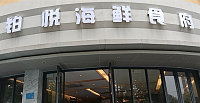 铂悦海鲜食府(如意路350、352号)