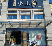 小上海（环北二路）