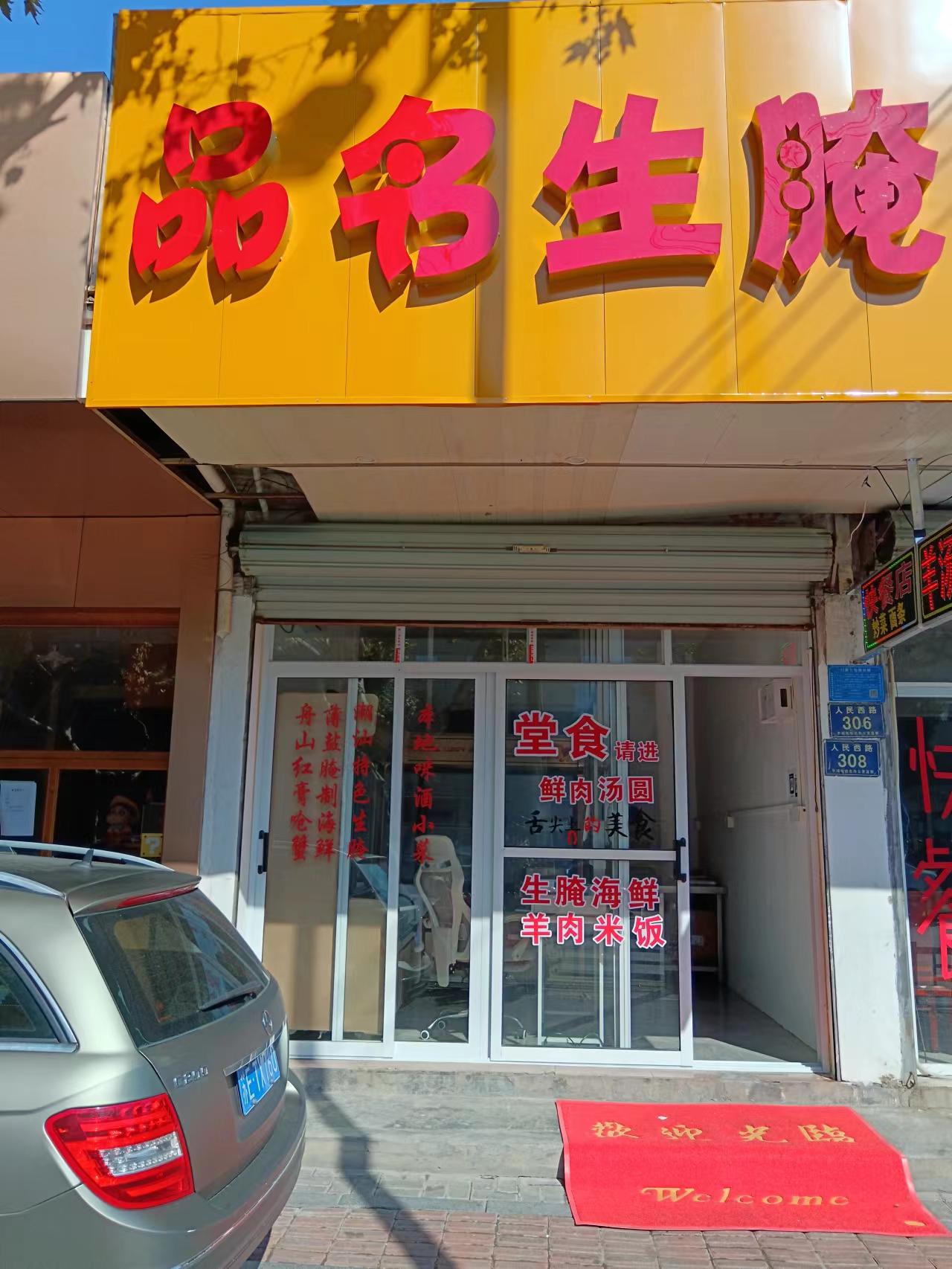 品名生腌（人民西路308号一楼）
