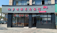 桐乡咬强羊肉面馆（环北二路）