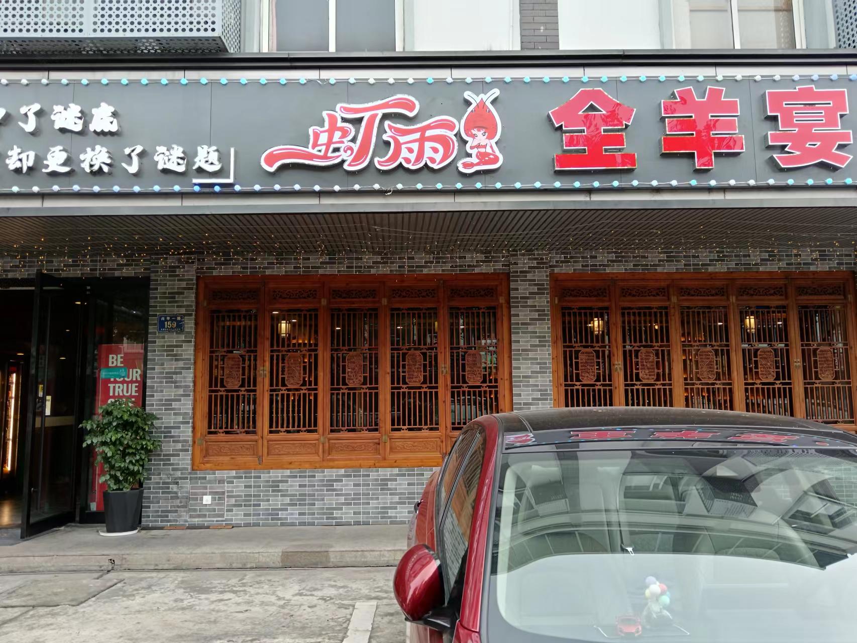虾雨全羊宴(兴平一路157.159号)