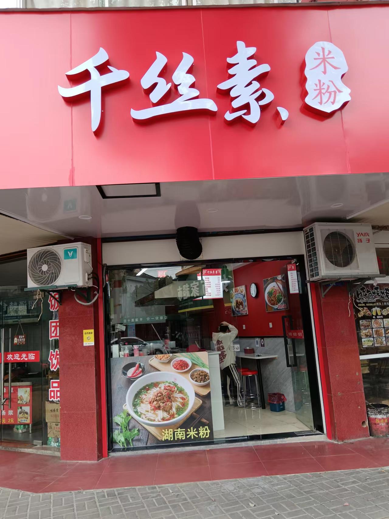 千丝素（北站路80号西间）