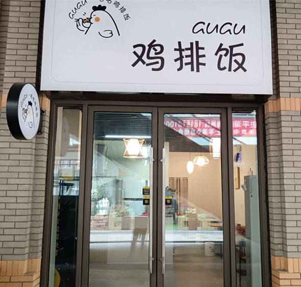 鸡排饭（吾悦广场）