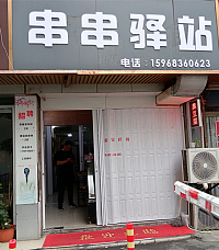 串串驿站（广福园）