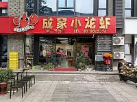 成家小龙虾（龙湫桂香）