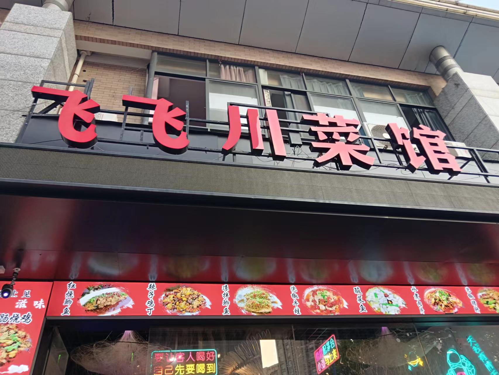 飞飞川菜馆（解放西路）