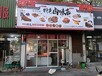 特色卤肉店（环北二路695号）