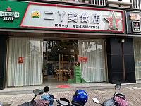 二丫美食店（环城东路）