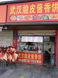 武汉脆皮酱香饼（梅园路489号）