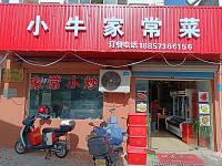 小牛家常莱（永丰路202丶204号）
