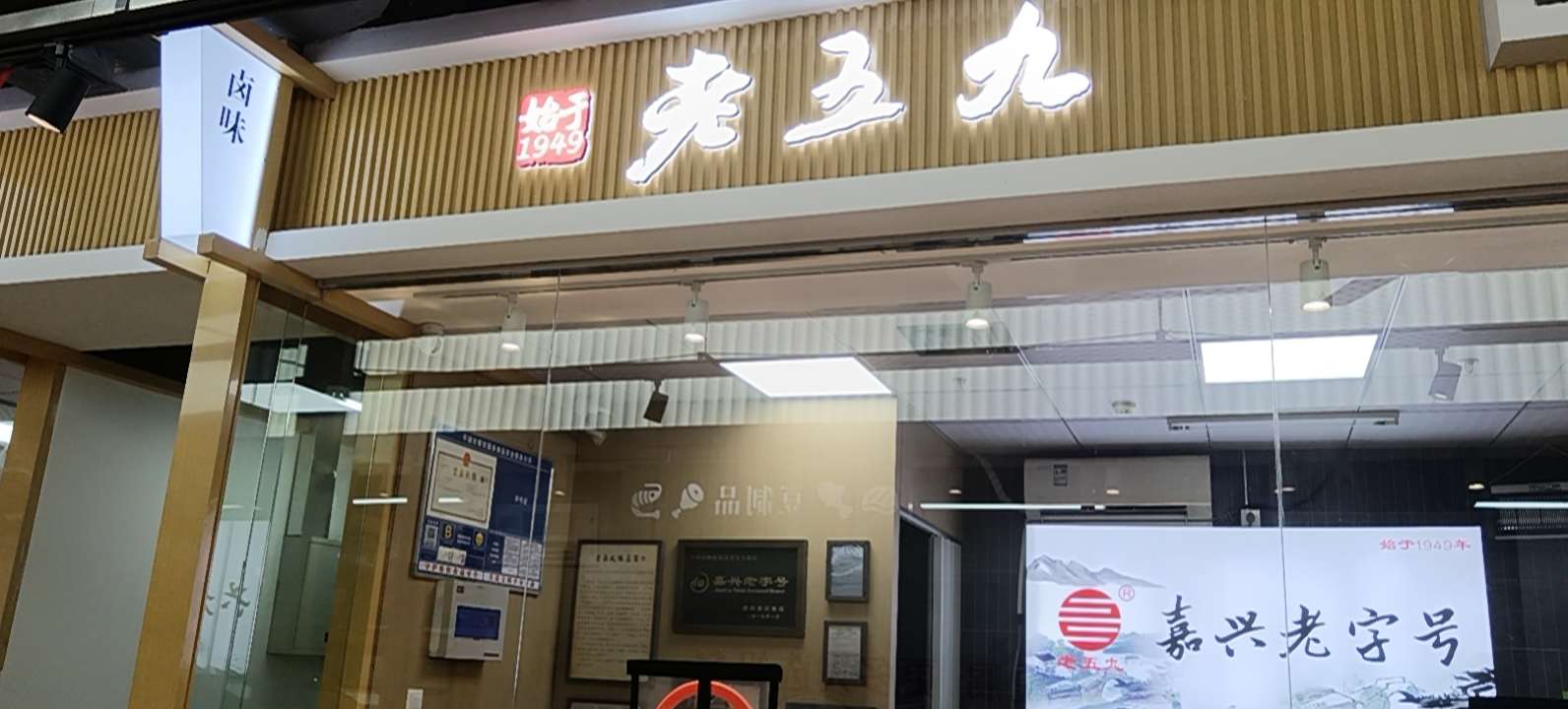 老五九卤味 (梅兰路128号1F楼B1014室)