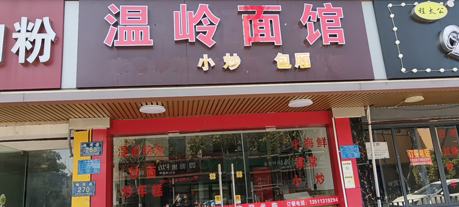温岭面馆(梅园路268号)