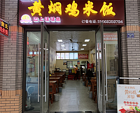 黄焖鸡米饭（吾悦广场）