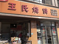 王氏烧饼（城西路）
