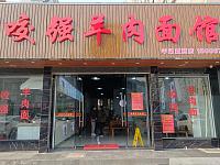 咬强羊肉面馆（梅园路8号）