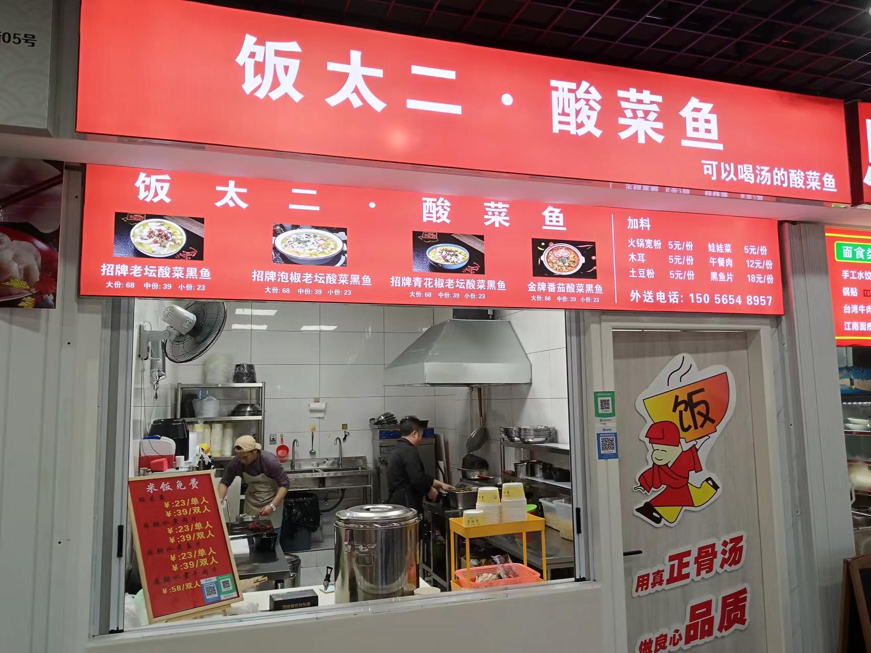饭太二 酸菜鱼（平湖中国服装城）