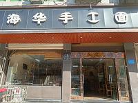 海华手工面（城南西路394号-楼396号）