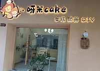 呀米cake（吾悦广场）