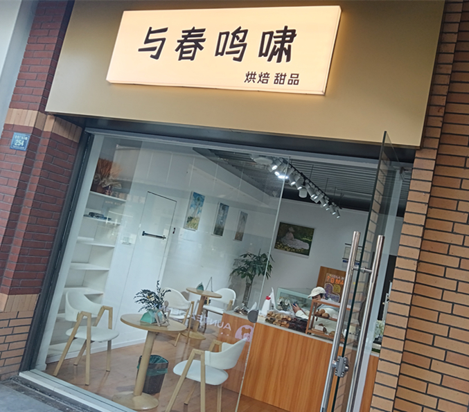 与春鸣啸（吾悦广场）