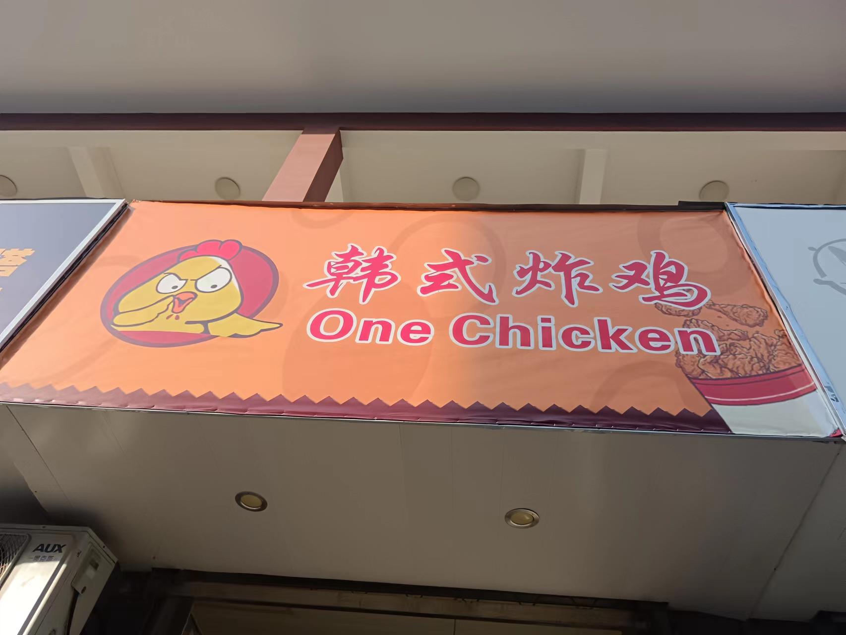 韩式炸鸡（关帝庙）