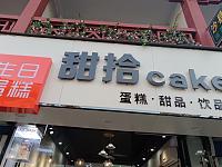 甜拾蛋糕店（关帝庙）