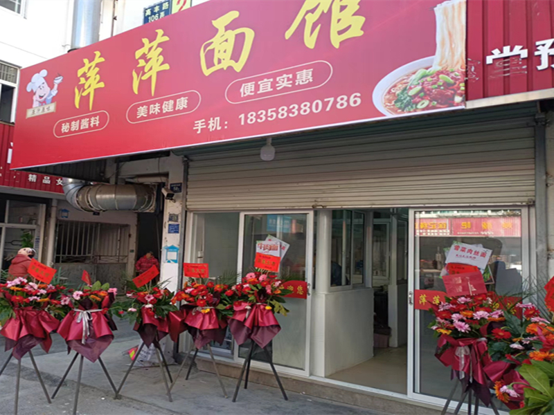 萍萍面馆(曹桥高丰路)