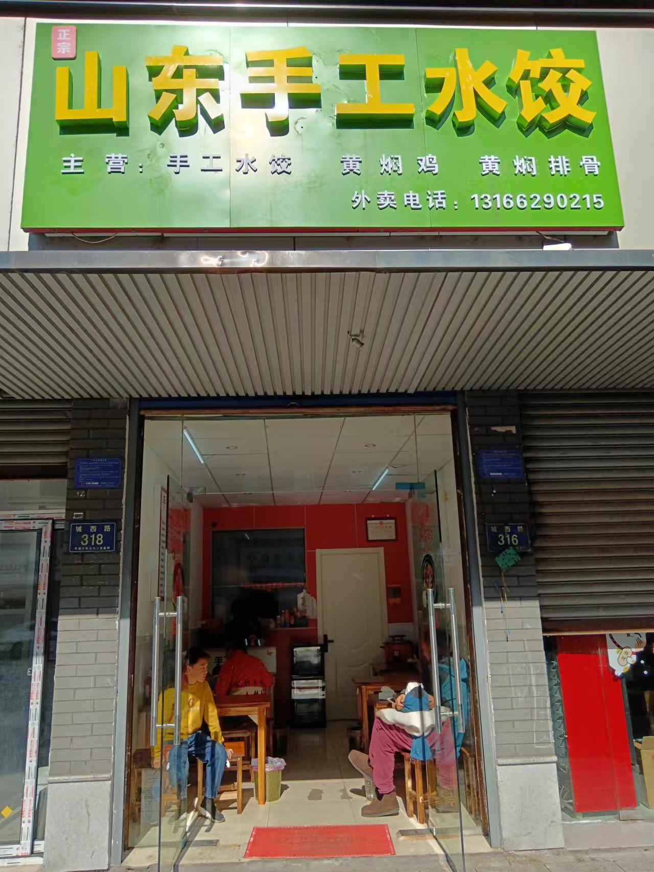 山东手工水饺（城西路318号）