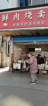 鲜肉烧麦（城西路）