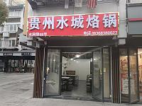 贵州水城烙锅（水洞埭）