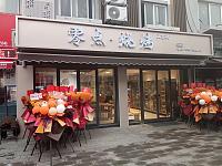 零点烧烤（水洞埭）