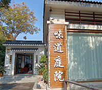 味道庭院（祥中路）