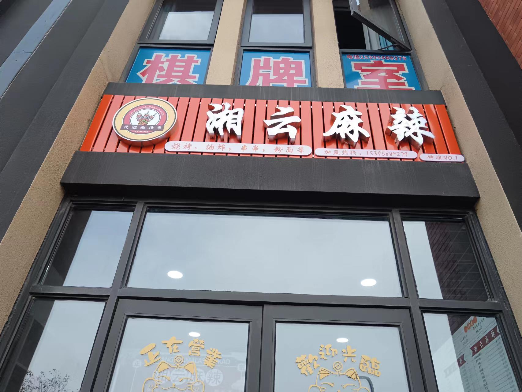 湘云麻辣（宏建路）