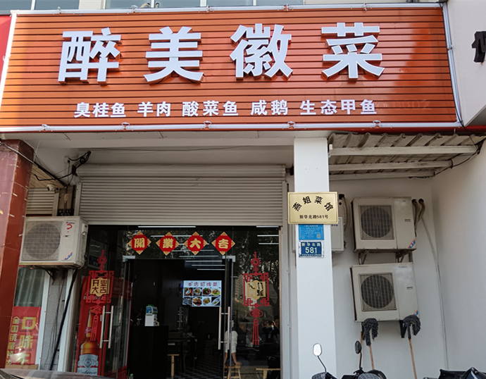 醉美徽菜（新华北路）