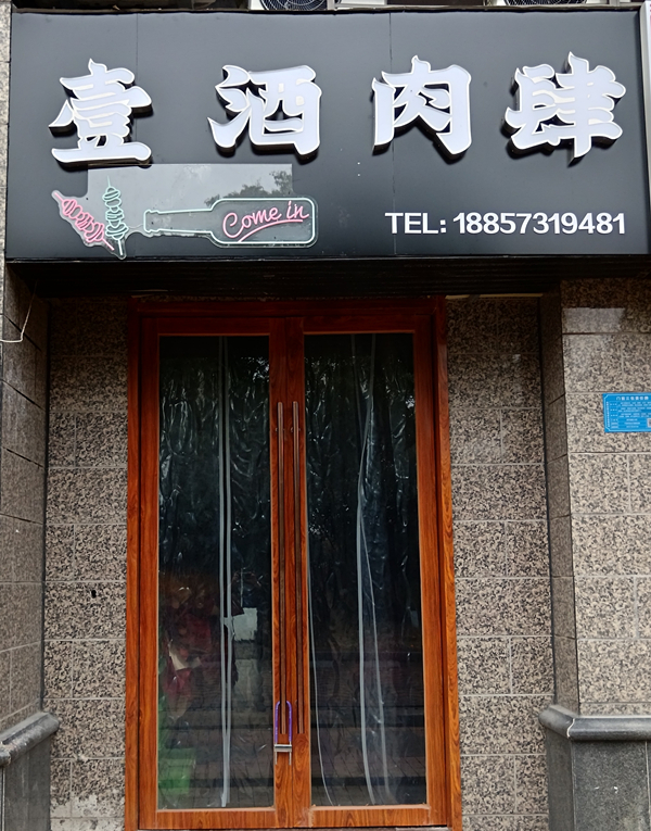 壹酒肉肆（新华南路）
