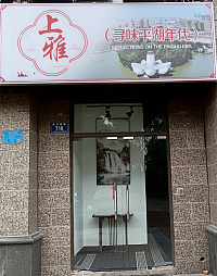 上雅（新华南路）