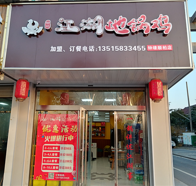 江湖地锅鸡（兴钟路）