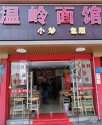 温岭面馆（梅园路268号一楼）
