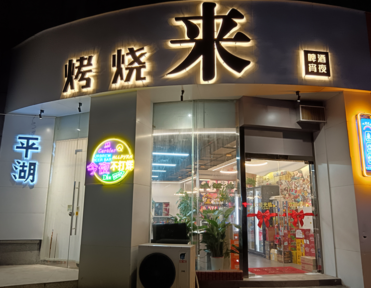 来烧烤（祥中路)